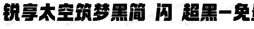 锐享太空筑梦黑简 闪 超黑字体转换